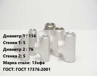 Тройник стальной 114х5 -76х5 Сталь: 13хфа ГОСТ: ГОСТ 17376-2001, цельнотянутый, шт цена от 3801 Тг / шт, где купить, условия доставки в Кызылорде и Кызылординской области